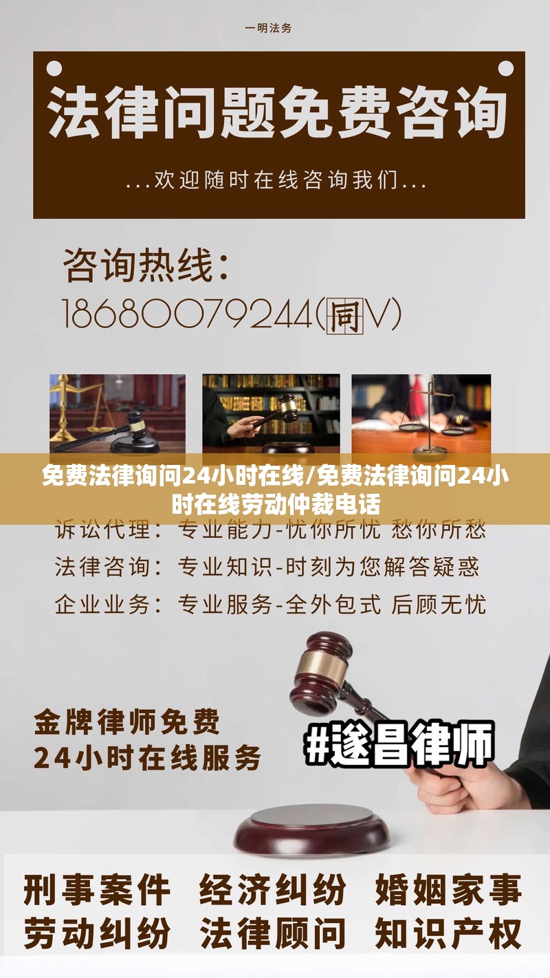 免费法律询问24小时在线/免费法律询问24小时在线劳动仲裁电话 免费法律询问24小时在线/免费法律询问24小时在线劳动仲裁电话