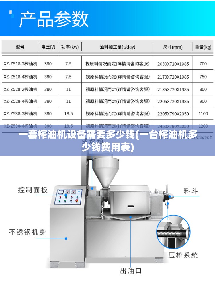 一套榨油机设备需要多少钱(一台榨油机多少钱费用表) 一套榨油机设备需要多少钱(一台榨油机多少钱费用表)