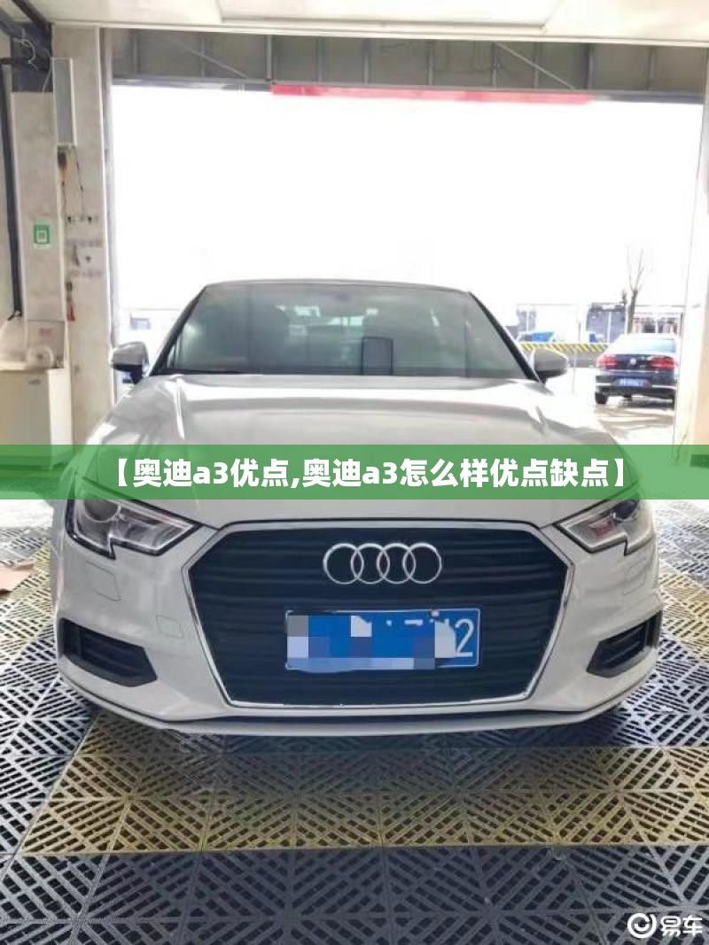 【奥迪a3优点,奥迪a3怎么样优点缺点】 【奥迪a3优点,奥迪a3怎么样优点缺点】