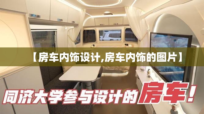 【房车内饰设计,房车内饰的图片】 【房车内饰设计,房车内饰的图片】