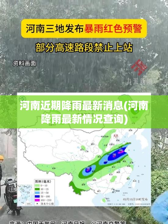 河南近期降雨最新消息(河南降雨最新情况查询)