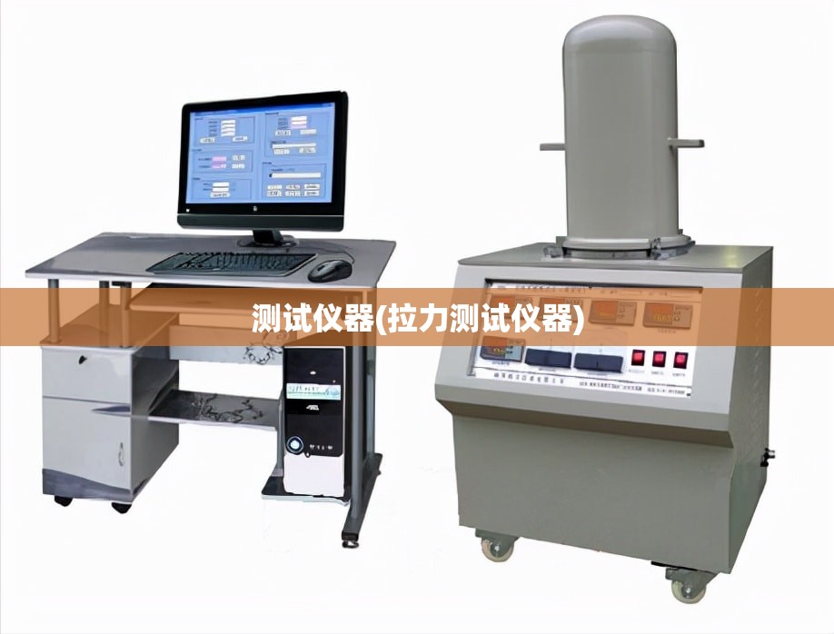 测试仪器(拉力测试仪器) 测试仪器(拉力测试仪器)