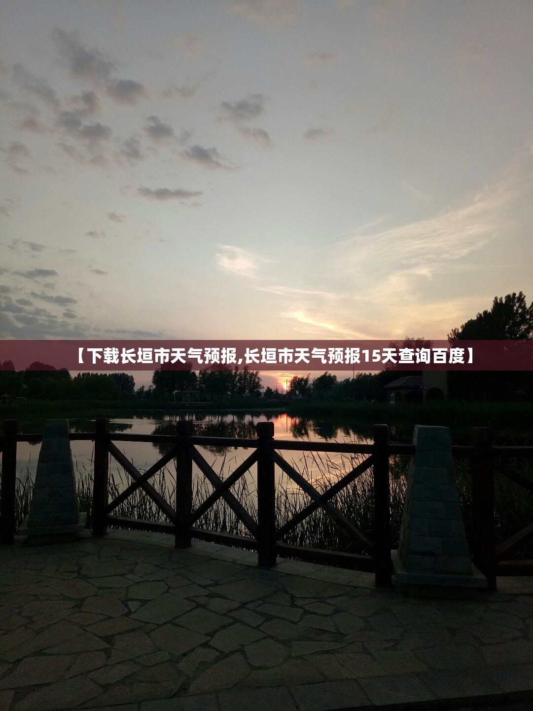 【下载长垣市天气预报,长垣市天气预报15天查询百度】