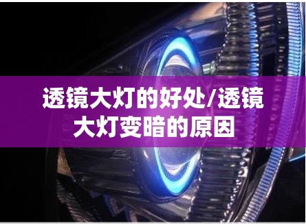 透镜大灯的好处/透镜大灯变暗的原因