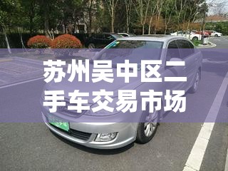 苏州吴中区二手车交易市场/苏州二手车交易市场排名