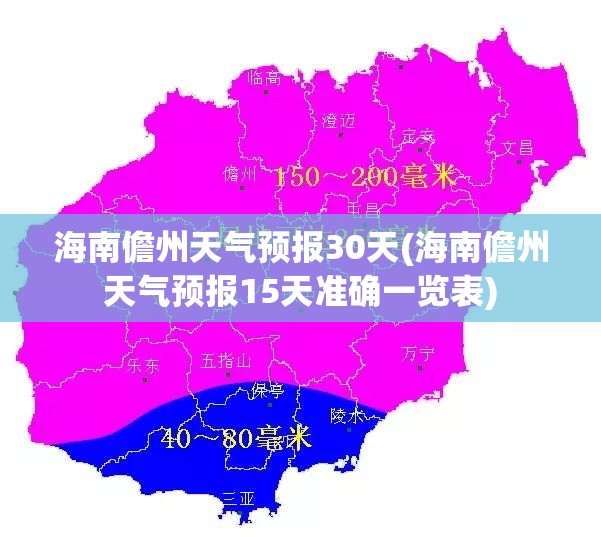 海南儋州天气预报30天(海南儋州天气预报15天准确一览表)