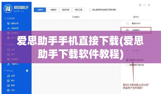 爱思助手手机直接下载(爱思助手下载软件教程)