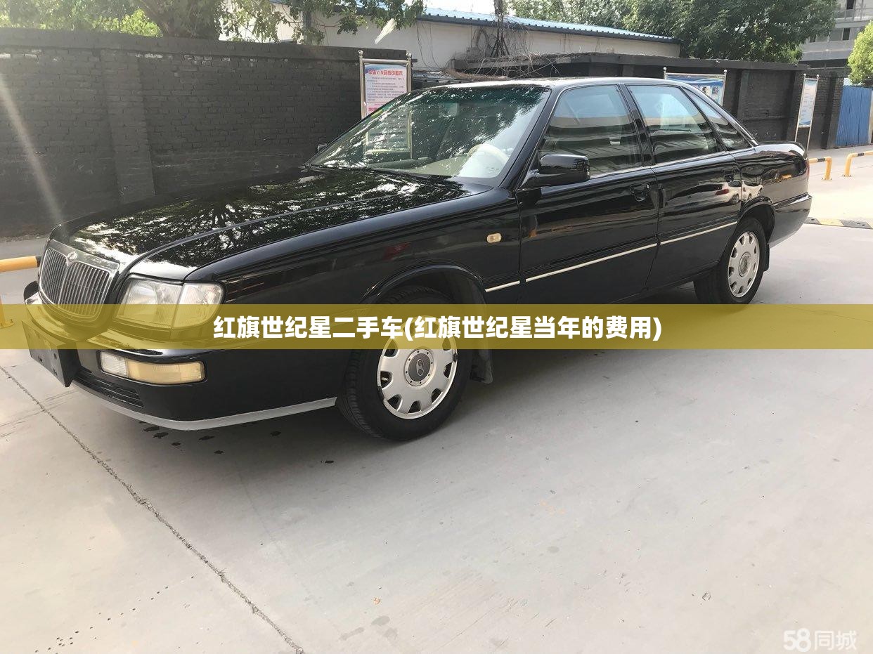 红旗世纪星二手车(红旗世纪星当年的费用) 红旗世纪星二手车(红旗世纪星当年的费用)