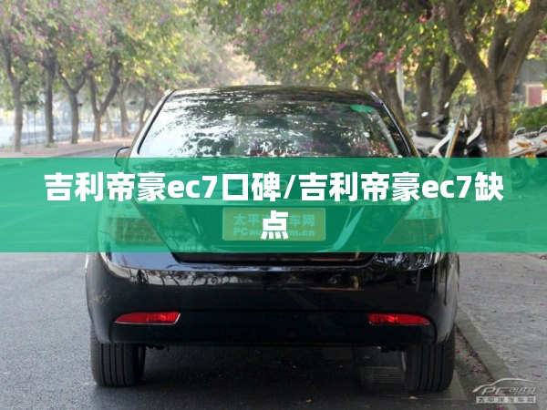 吉利帝豪ec7口碑/吉利帝豪ec7缺点
