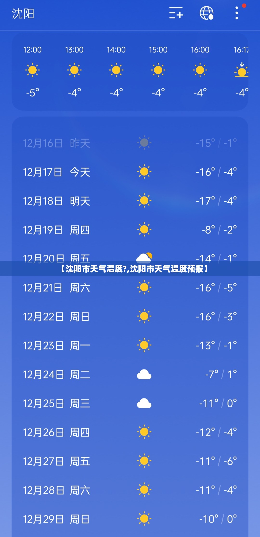 【沈阳市天气温度?,沈阳市天气温度预报】 【沈阳市天气温度?,沈阳市天气温度预报】