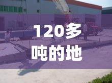 120多吨的地磅费用多少(120多吨的地磅费用多少钱)