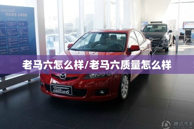 老马六怎么样/老马六质量怎么样 老马六怎么样/老马六质量怎么样