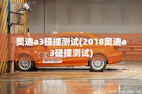 奥迪a3碰撞测试(2018奥迪a3碰撞测试) 奥迪a3碰撞测试(2018奥迪a3碰撞测试)