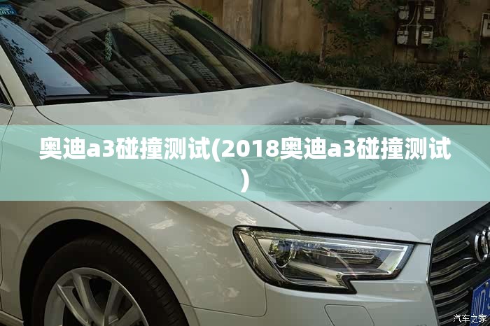 奥迪a3碰撞测试(2018奥迪a3碰撞测试) 奥迪a3碰撞测试(2018奥迪a3碰撞测试)