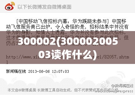 300002(30000200503读作什么) 300002(30000200503读作什么)