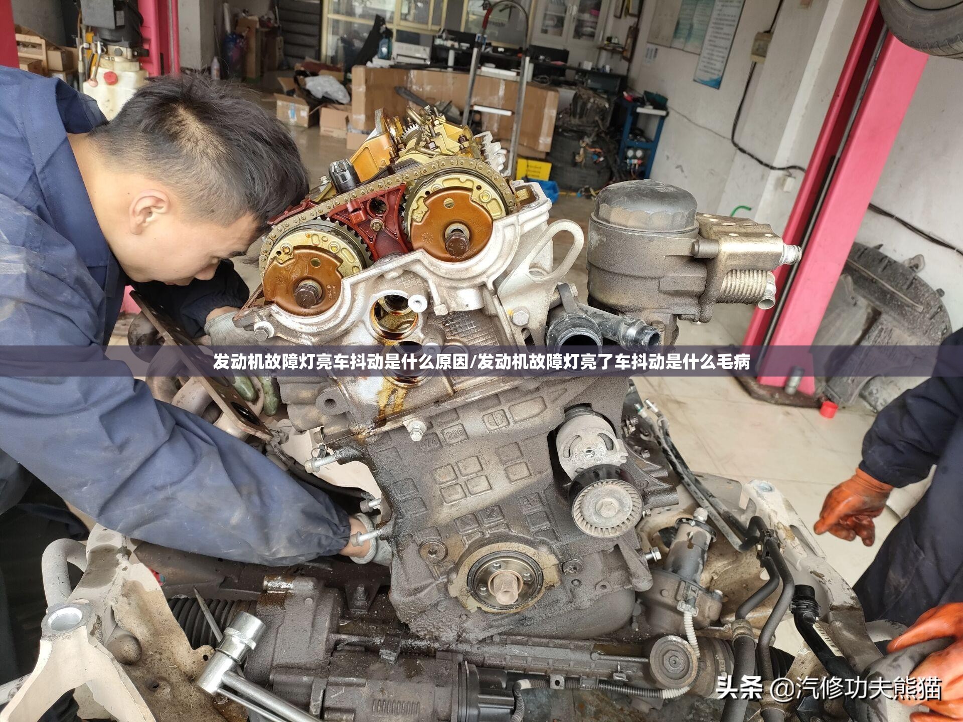 发动机故障灯亮车抖动是什么原因/发动机故障灯亮了车抖动是什么毛病