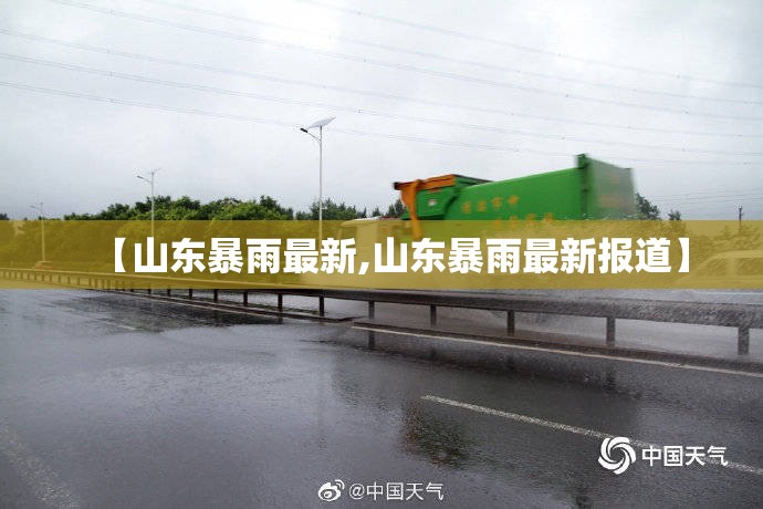 【山东暴雨最新,山东暴雨最新报道】