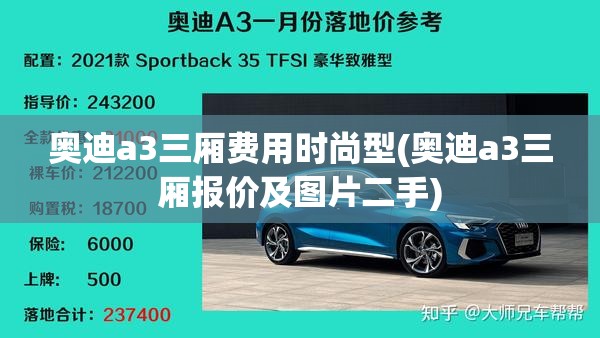 奥迪a3三厢费用时尚型(奥迪a3三厢报价及图片二手)