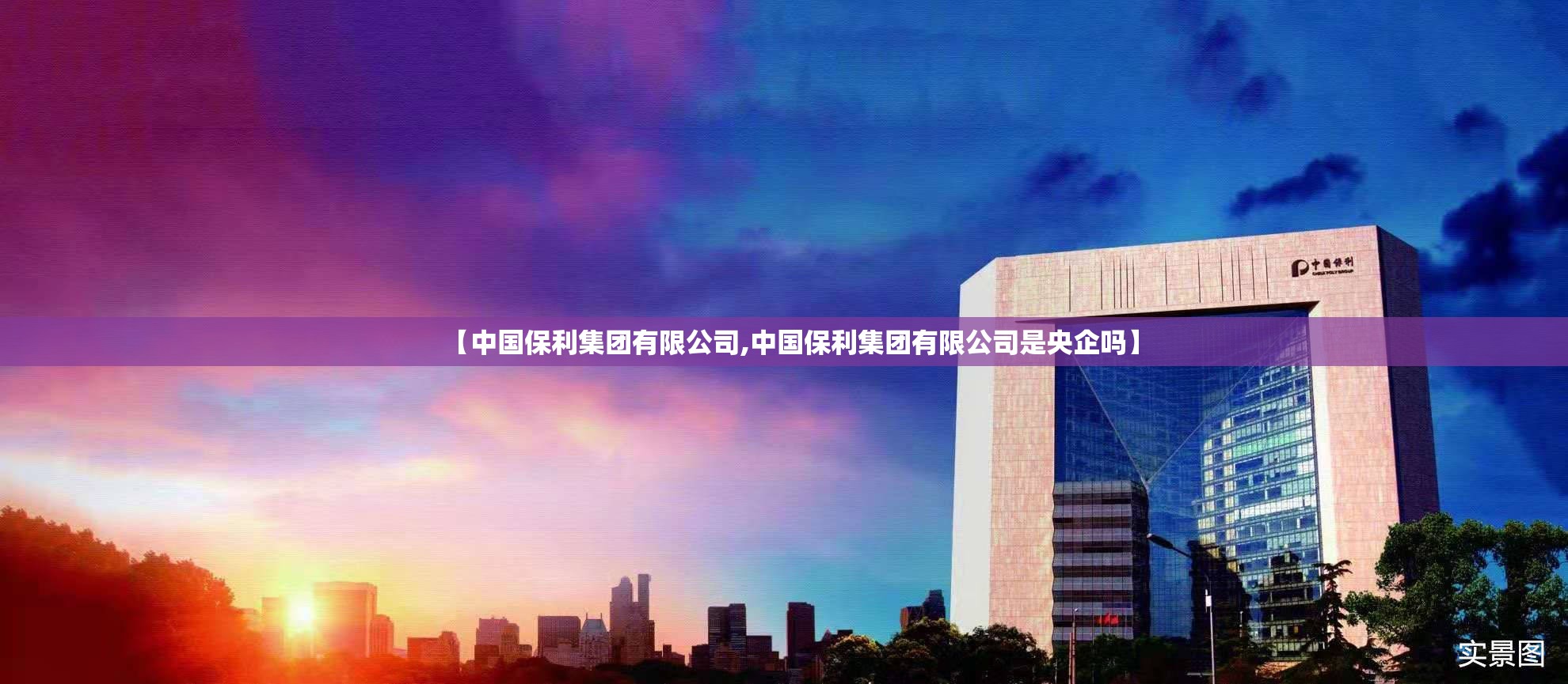 【中国保利集团有限公司,中国保利集团有限公司是央企吗】 【中国保利集团有限公司,中国保利集团有限公司是央企吗】