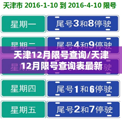 天津12月限号查询/天津12月限号查询表最新