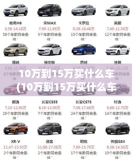 10万到15万买什么车(10万到15万买什么车好)