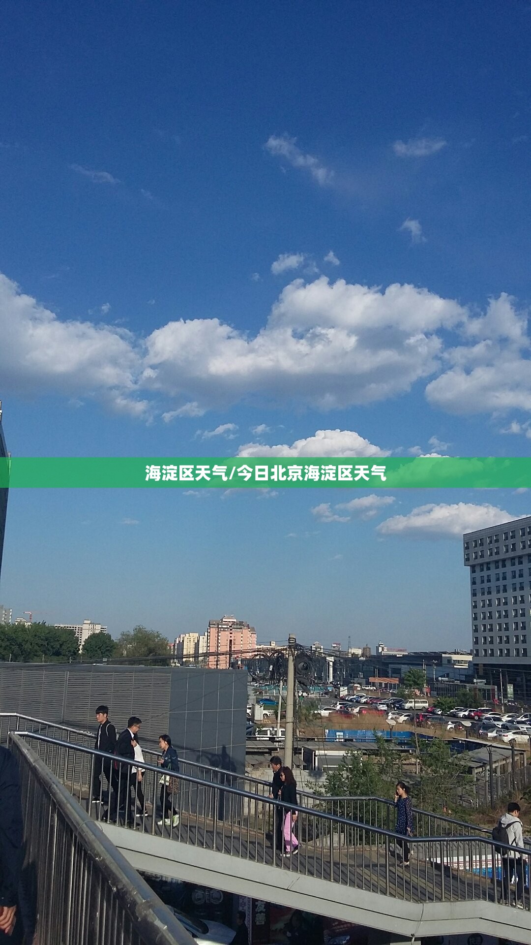 海淀区天气/今日北京海淀区天气