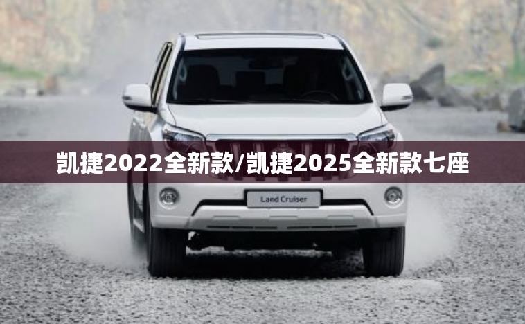 凯捷2022全新款/凯捷2025全新款七座 凯捷2022全新款/凯捷2025全新款七座