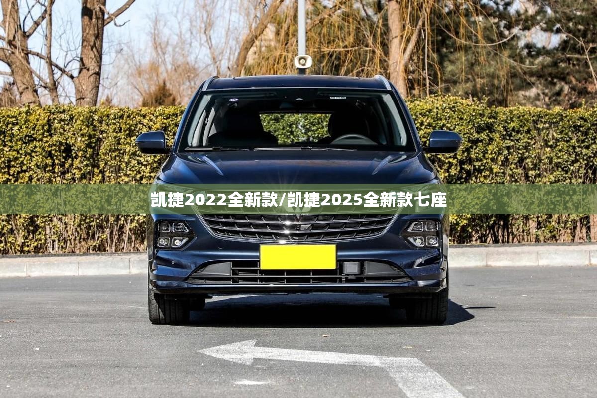 凯捷2022全新款/凯捷2025全新款七座 凯捷2022全新款/凯捷2025全新款七座