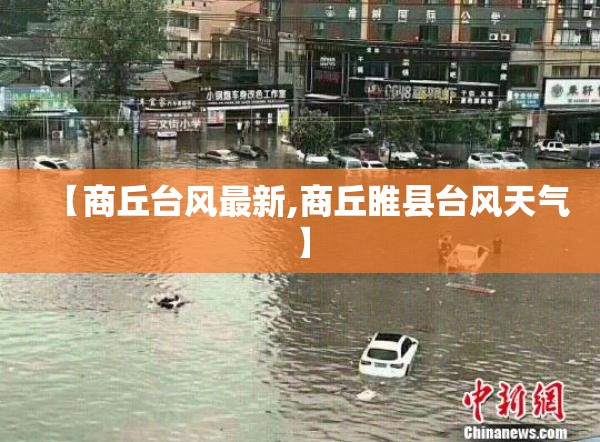 【商丘台风最新,商丘睢县台风天气】