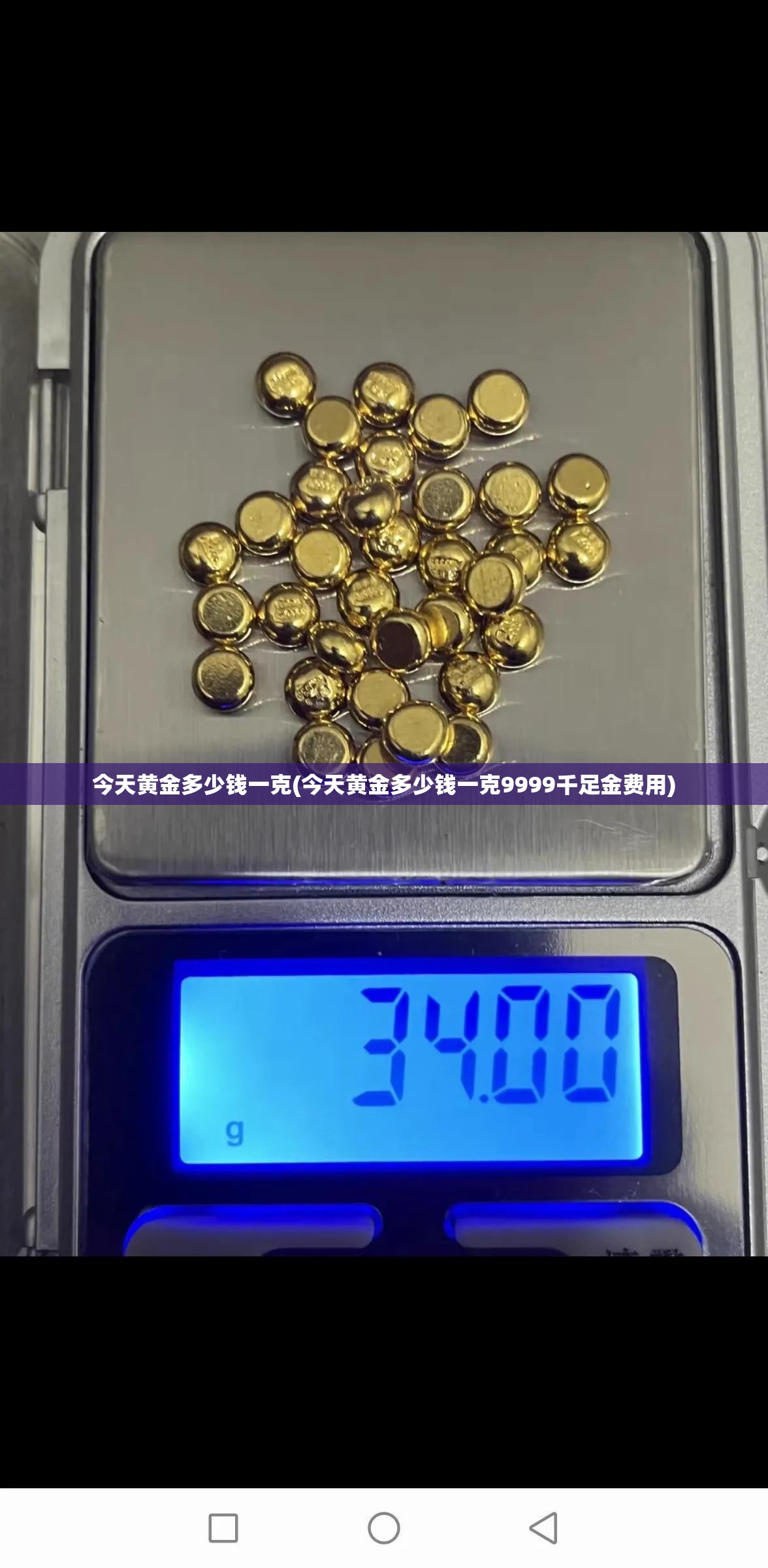 今天黄金多少钱一克(今天黄金多少钱一克9999千足金费用)