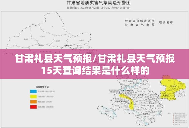 甘肃礼县天气预报/甘肃礼县天气预报15天查询结果是什么样的