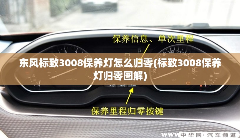 东风标致3008保养灯怎么归零(标致3008保养灯归零图解)