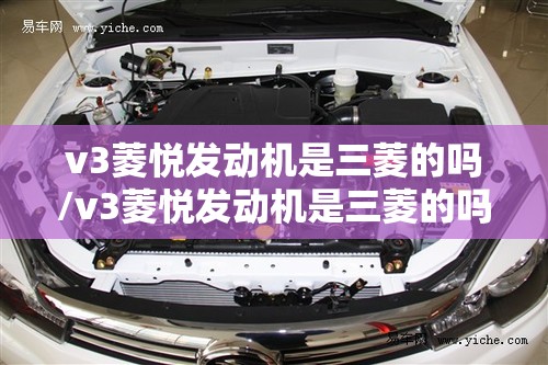 v3菱悦发动机是三菱的吗/v3菱悦发动机是三菱的吗