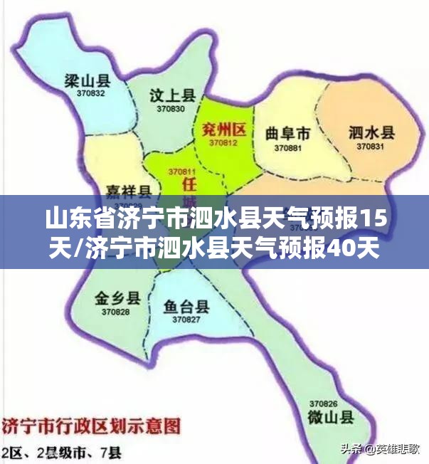 山东省济宁市泗水县天气预报15天/济宁市泗水县天气预报40天
