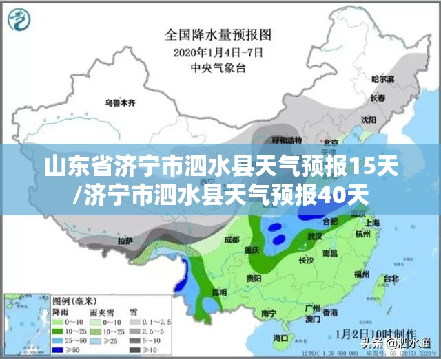 山东省济宁市泗水县天气预报15天/济宁市泗水县天气预报40天