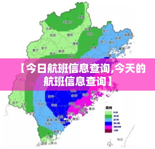 【今日航班信息查询,今天的航班信息查询】 【今日航班信息查询,今天的航班信息查询】