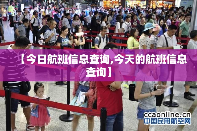 【今日航班信息查询,今天的航班信息查询】 【今日航班信息查询,今天的航班信息查询】