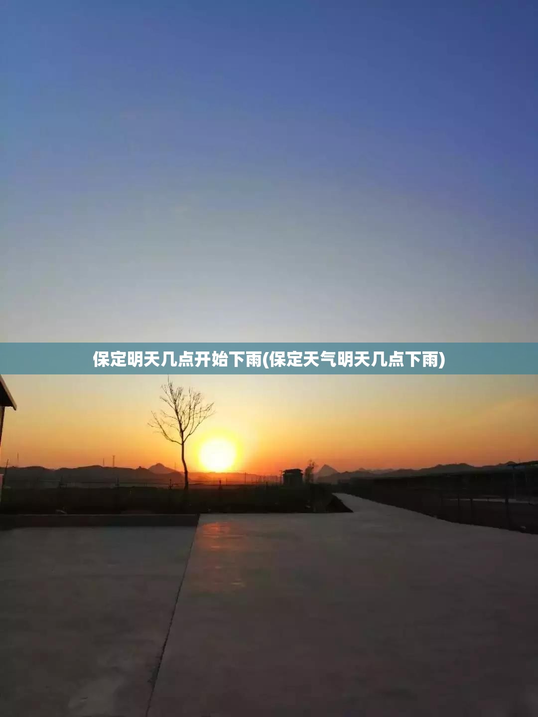 保定明天几点开始下雨(保定天气明天几点下雨) 保定明天几点开始下雨(保定天气明天几点下雨)