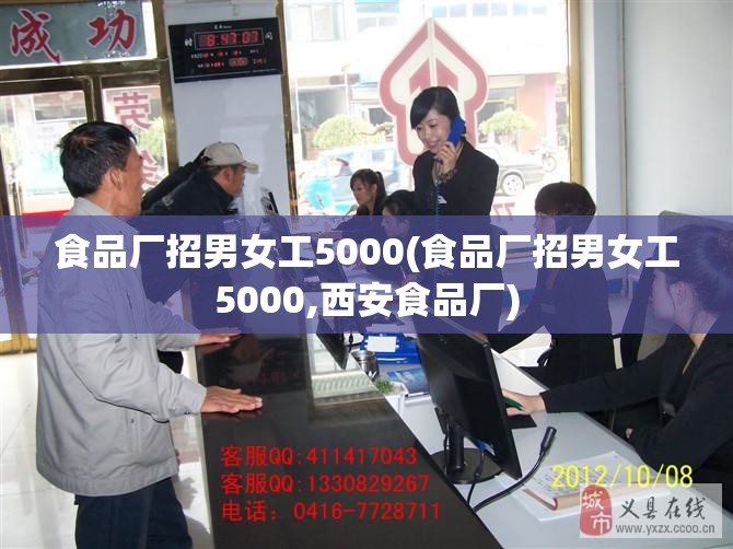 食品厂招男女工5000(食品厂招男女工5000,西安食品厂) 食品厂招男女工5000(食品厂招男女工5000,西安食品厂)