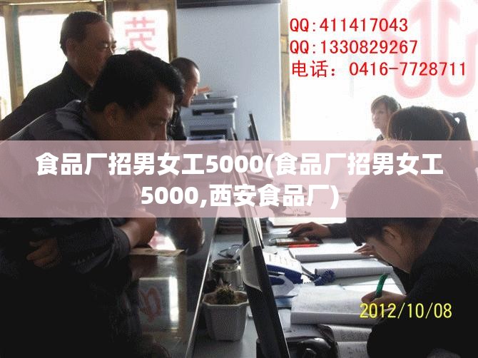 食品厂招男女工5000(食品厂招男女工5000,西安食品厂) 食品厂招男女工5000(食品厂招男女工5000,西安食品厂)