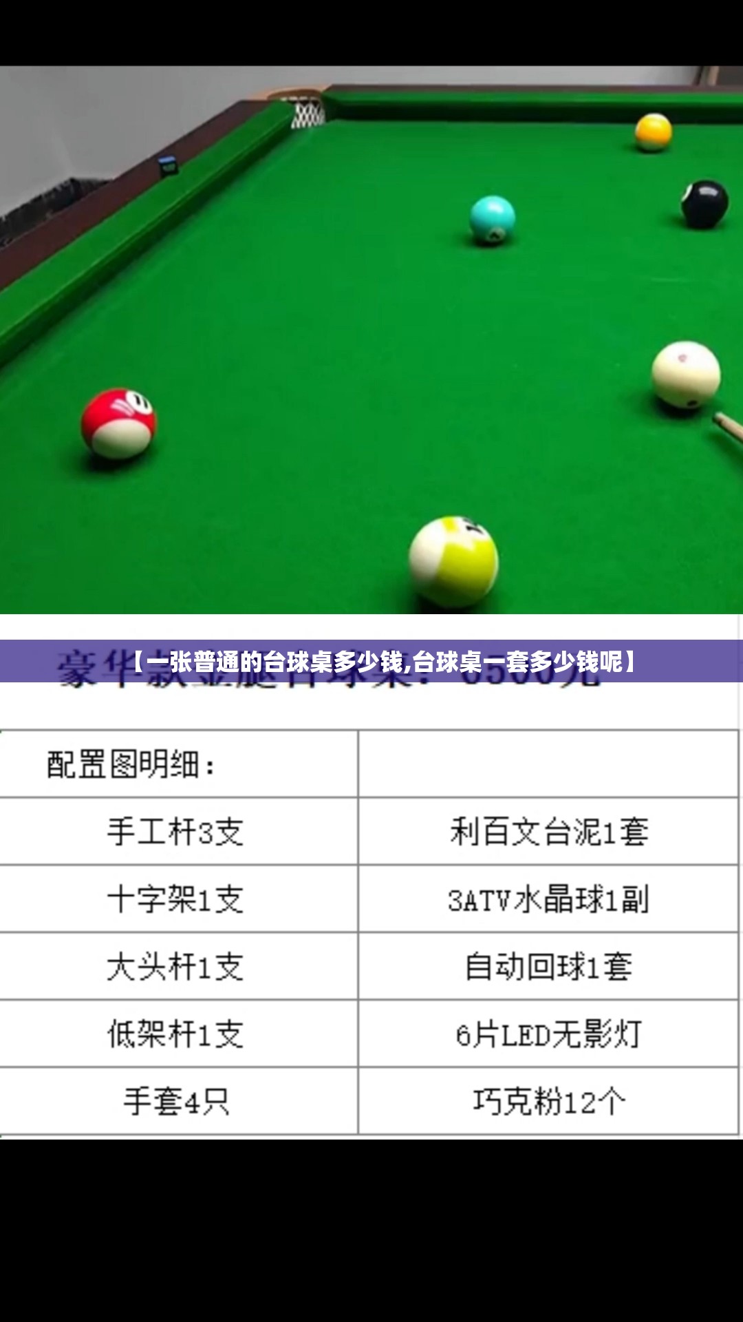 【一张普通的台球桌多少钱,台球桌一套多少钱呢】 【一张普通的台球桌多少钱,台球桌一套多少钱呢】
