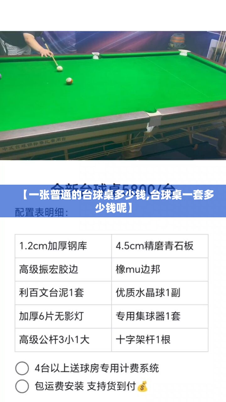【一张普通的台球桌多少钱,台球桌一套多少钱呢】 【一张普通的台球桌多少钱,台球桌一套多少钱呢】