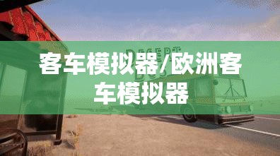 客车模拟器/欧洲客车模拟器