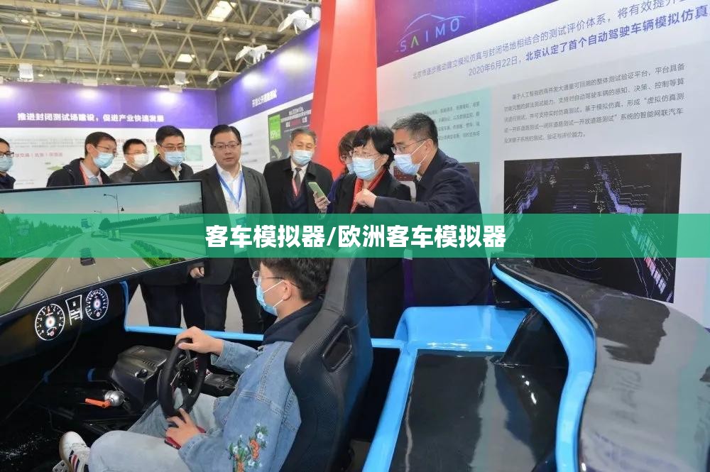 客车模拟器/欧洲客车模拟器