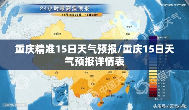 重庆精准15日天气预报/重庆15日天气预报详情表 重庆精准15日天气预报/重庆15日天气预报详情表