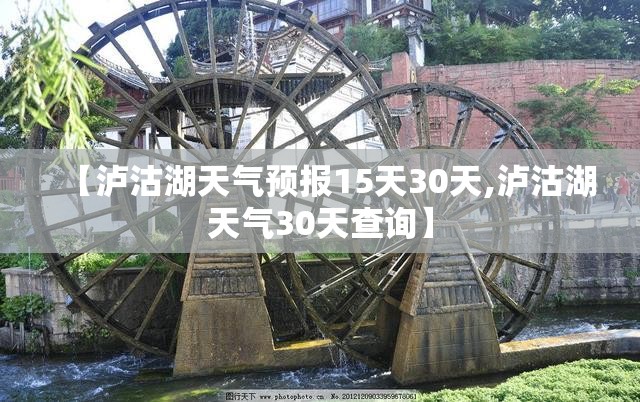 【泸沽湖天气预报15天30天,泸沽湖天气30天查询】 【泸沽湖天气预报15天30天,泸沽湖天气30天查询】