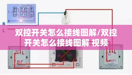 双控开关怎么接线图解/双控开关怎么接线图解 视频