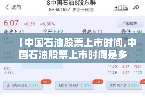 【中国石油股票上市时间,中国石油股票上市时间是多少】