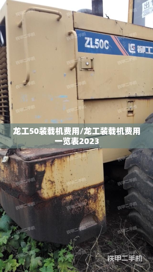 龙工50装载机费用/龙工装载机费用一览表2023