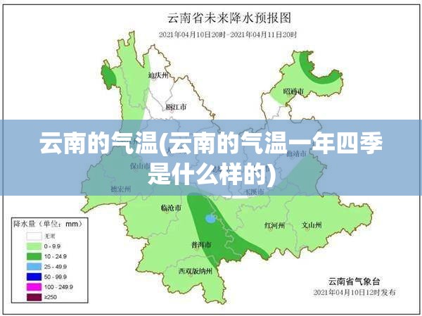 云南的气温(云南的气温一年四季是什么样的) 云南的气温(云南的气温一年四季是什么样的)